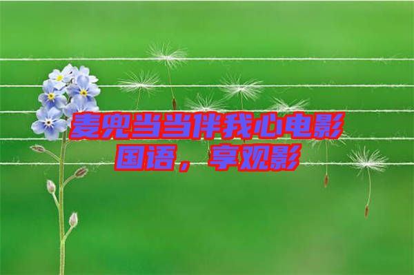 麥兜當當伴我心電影國語，享觀影