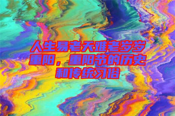 人生易老天難老歲歲重陽，重陽節(jié)的歷史和傳統(tǒng)習(xí)俗
