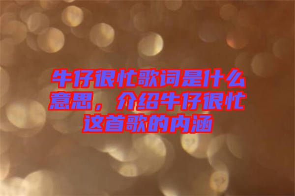 牛仔很忙歌詞是什么意思，介紹牛仔很忙這首歌的內(nèi)涵