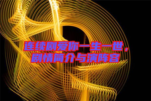 連續(xù)劇愛你一生一世，劇情簡介與演陣容