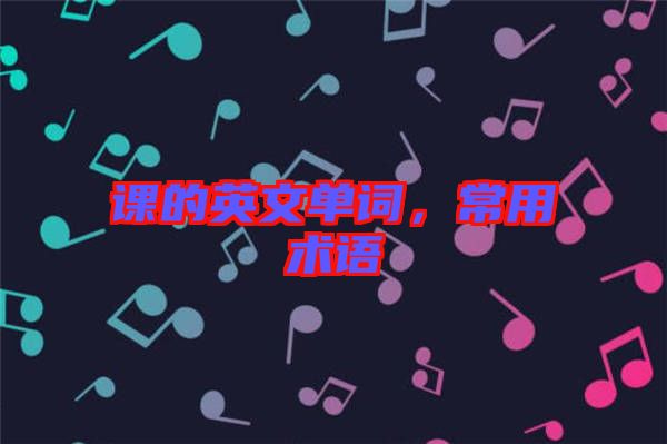 課的英文單詞，常用術(shù)語