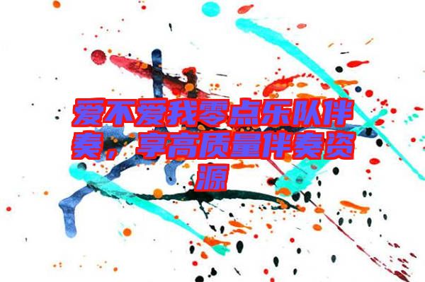 愛不愛我零點樂隊伴奏，享高質量伴奏資源
