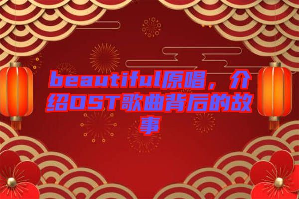 beautiful原唱，介紹OST歌曲背后的故事
