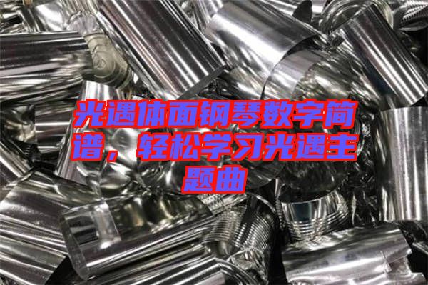 光遇體面鋼琴數(shù)字簡譜，輕松學(xué)習(xí)光遇主題曲