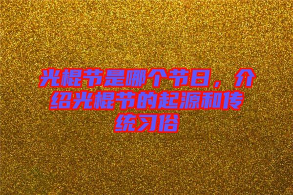 光棍節(jié)是哪個節(jié)日，介紹光棍節(jié)的起源和傳統(tǒng)習(xí)俗