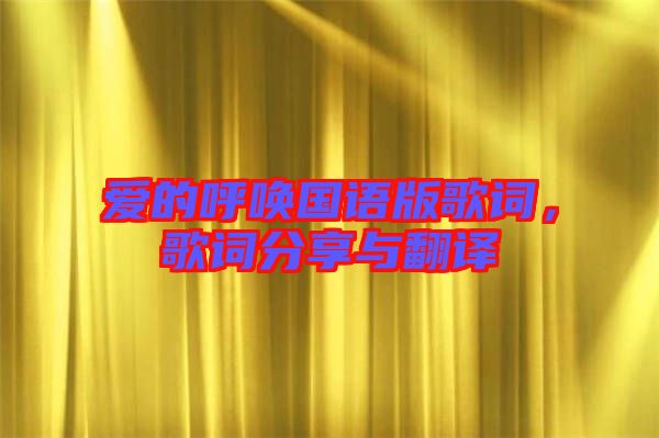 愛(ài)的呼喚國(guó)語(yǔ)版歌詞，歌詞分享與翻譯