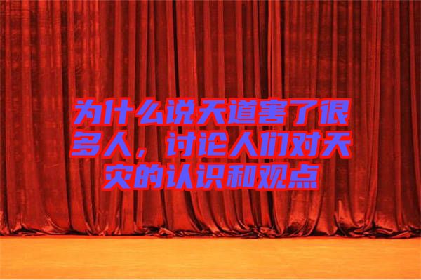 為什么說天道害了很多人，討論人們對(duì)天災(zāi)的認(rèn)識(shí)和觀點(diǎn)