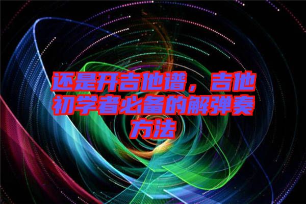 還是開吉他譜，吉他初學(xué)者必備的解彈奏方法