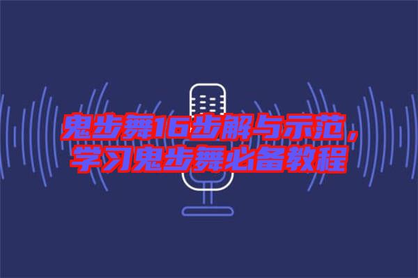 鬼步舞16步解與示范，學習鬼步舞必備教程
