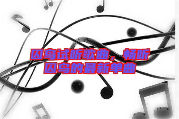 囚鳥試聽歌曲，暢聽囚鳥的最新單曲