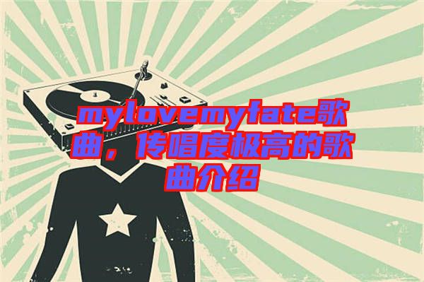 mylovemyfate歌曲，傳唱度極高的歌曲介紹