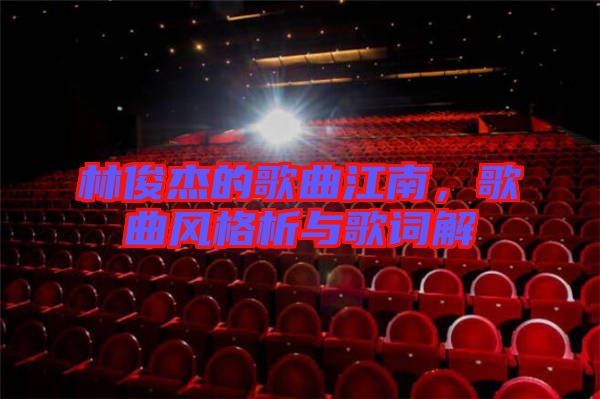 林俊杰的歌曲江南，歌曲風(fēng)格析與歌詞解