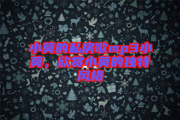 小莫的私房歌mp3小莫，欣賞小莫的獨(dú)特風(fēng)格