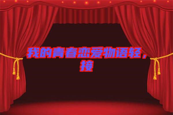 我的青春戀愛物語輕，接