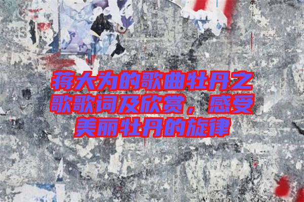 蔣大為的歌曲牡丹之歌歌詞及欣賞，感受美麗牡丹的旋律