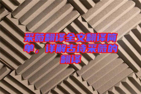 采薇翻譯全文翻譯簡單，詳解古詩采薇的翻譯