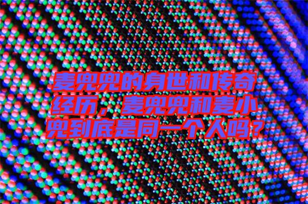麥兜兜的身世和傳奇經(jīng)歷，麥兜兜和麥小兜到底是同一個(gè)人嗎？