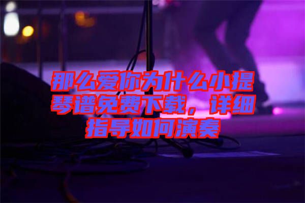 那么愛你為什么小提琴譜免費下載，詳細指導如何演奏