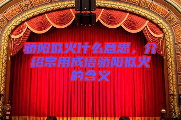 驕陽(yáng)似火什么意思，介紹常用成語(yǔ)驕陽(yáng)似火的含義