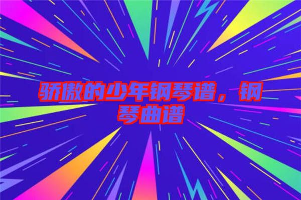 驕傲的少年鋼琴譜，鋼琴曲譜