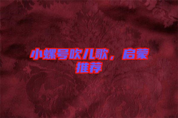 小螺號(hào)吹兒歌，啟蒙推薦