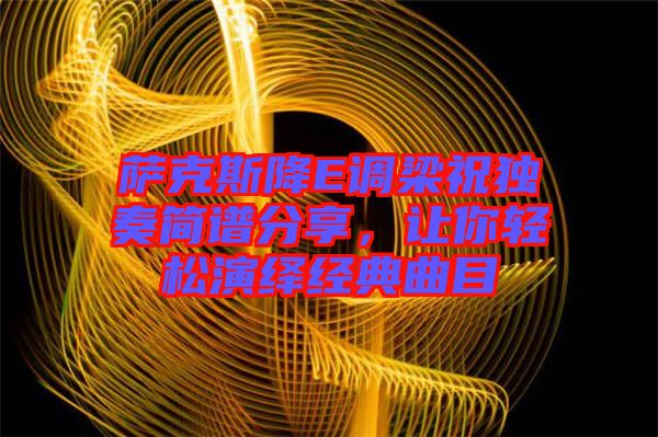薩克斯降E調(diào)梁祝獨(dú)奏簡(jiǎn)譜分享，讓你輕松演繹經(jīng)典曲目