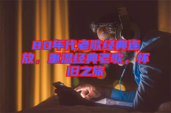 80年代老歌經(jīng)典連放，重溫經(jīng)典老歌，懷舊之旅