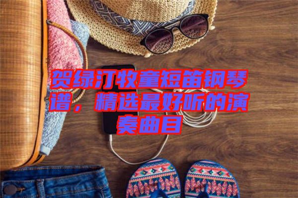 賀綠汀牧童短笛鋼琴譜，精選最好聽的演奏曲目