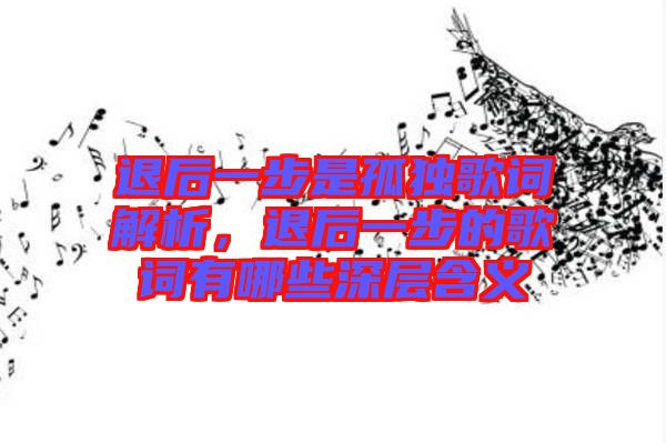退后一步是孤獨歌詞解析，退后一步的歌詞有哪些深層含義