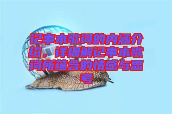 記事本歌詞的內(nèi)涵介紹，詳細(xì)解記事本歌詞所蘊(yùn)含的情感與思考