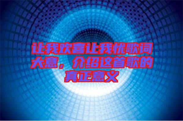 讓我歡喜讓我憂歌詞大意，介紹這首歌的真正意義