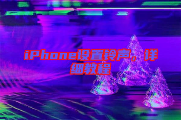 iPhone設(shè)置鈴聲，詳細(xì)教程