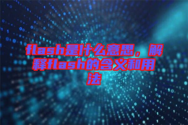 flash是什么意思，解釋flash的含義和用法