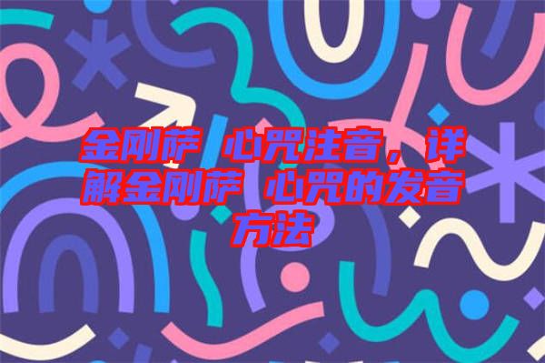 金剛薩埵心咒注音，詳解金剛薩埵心咒的發(fā)音方法