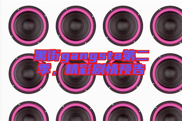 黑街gangsta第二季，精彩劇情預(yù)告