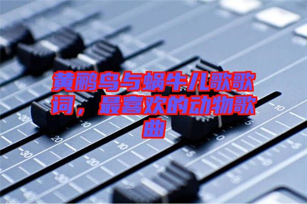 黃鸝鳥與蝸牛兒歌歌詞，最喜歡的動物歌曲