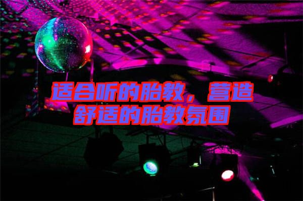 適合聽的胎教，營(yíng)造舒適的胎教氛圍