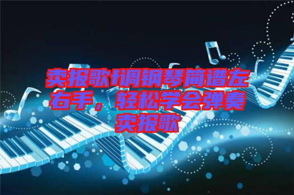 賣報(bào)歌f調(diào)鋼琴簡譜左右手，輕松學(xué)會彈奏賣報(bào)歌