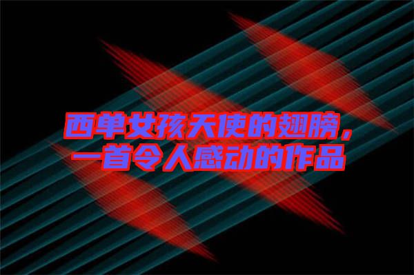 西單女孩天使的翅膀，一首令人感動(dòng)的作品