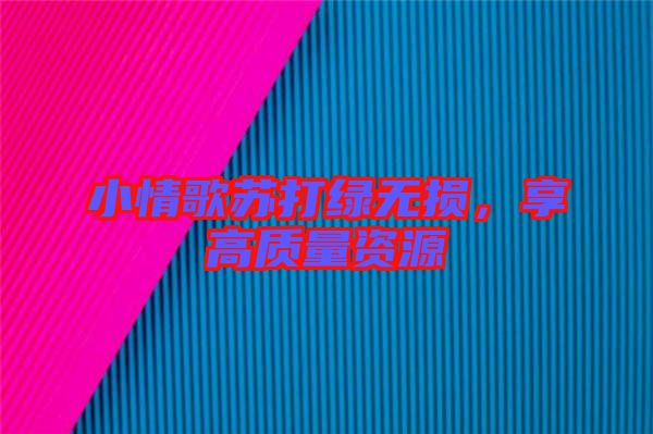 小情歌蘇打綠無損，享高質(zhì)量資源