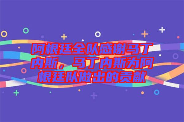 阿根廷全隊(duì)感謝馬丁內(nèi)斯，馬丁內(nèi)斯為阿根廷隊(duì)做出的貢獻(xiàn)
