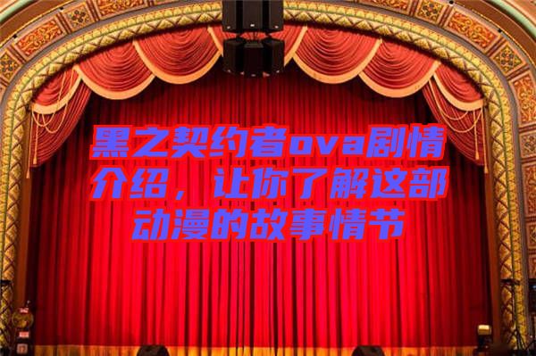 黑之契約者ova劇情介紹，讓你了解這部動(dòng)漫的故事情節(jié)