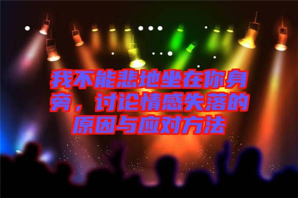我不能悲地坐在你身旁，討論情感失落的原因與應(yīng)對方法