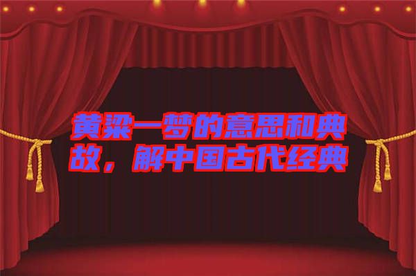 黃粱一夢的意思和典故，解中國古代經(jīng)典