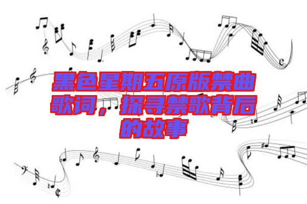 黑色星期五原版禁曲歌詞，探尋禁歌背后的故事