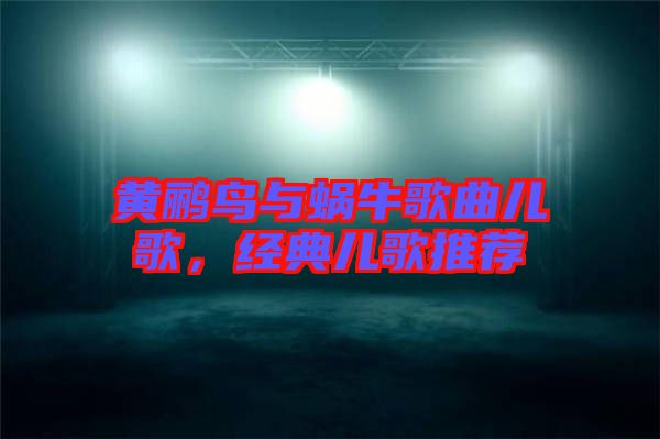 黃鸝鳥(niǎo)與蝸牛歌曲兒歌，經(jīng)典兒歌推薦