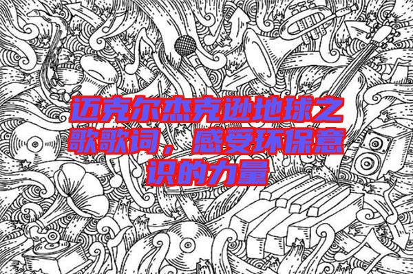 邁克爾杰克遜地球之歌歌詞，感受環(huán)保意識的力量