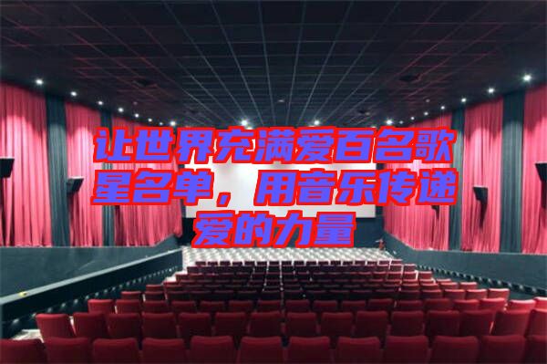 讓世界充滿愛(ài)百名歌星名單，用音樂(lè)傳遞愛(ài)的力量