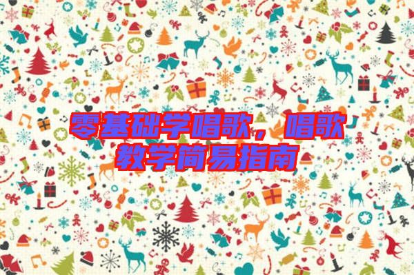 零基礎學唱歌，唱歌教學簡易指南