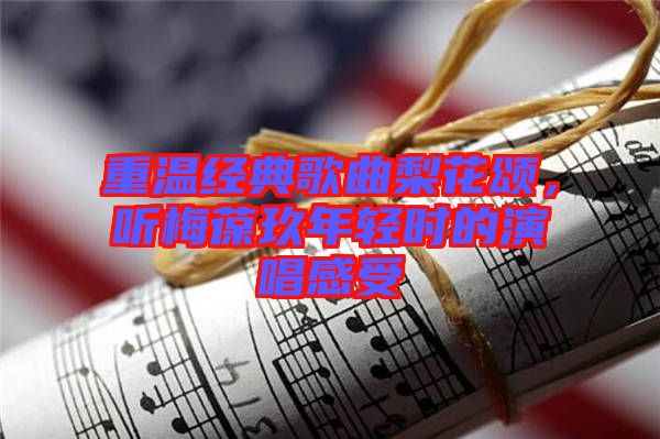 重溫經(jīng)典歌曲梨花頌，聽梅葆玖年輕時的演唱感受